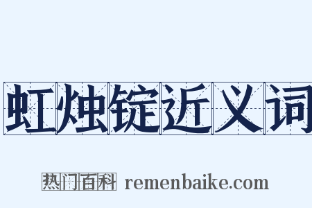 虹烛锭近义词是什么意思的图片